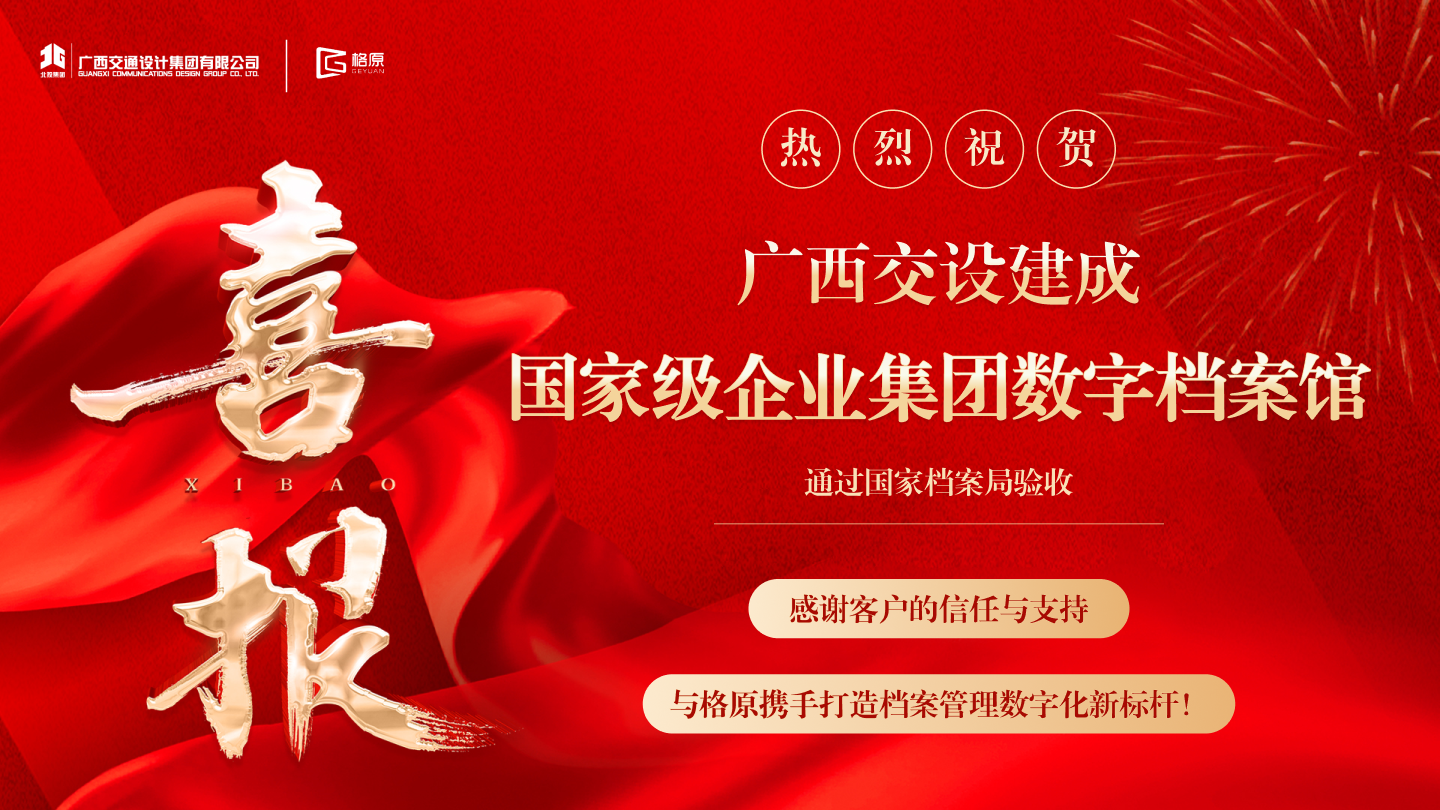 广西交设国家级数字档案馆.png