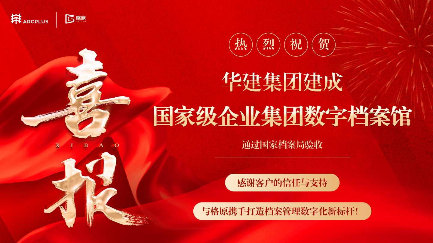 华建国家级数字档案馆.png