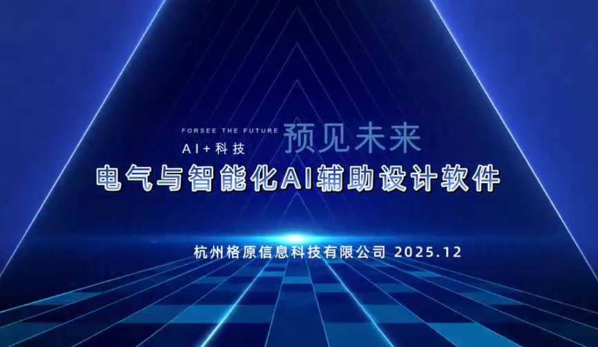 格原电气AI.png